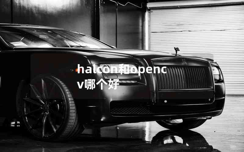 halcon和opencv哪個(gè)好 halcon和opencv哪個(gè)好