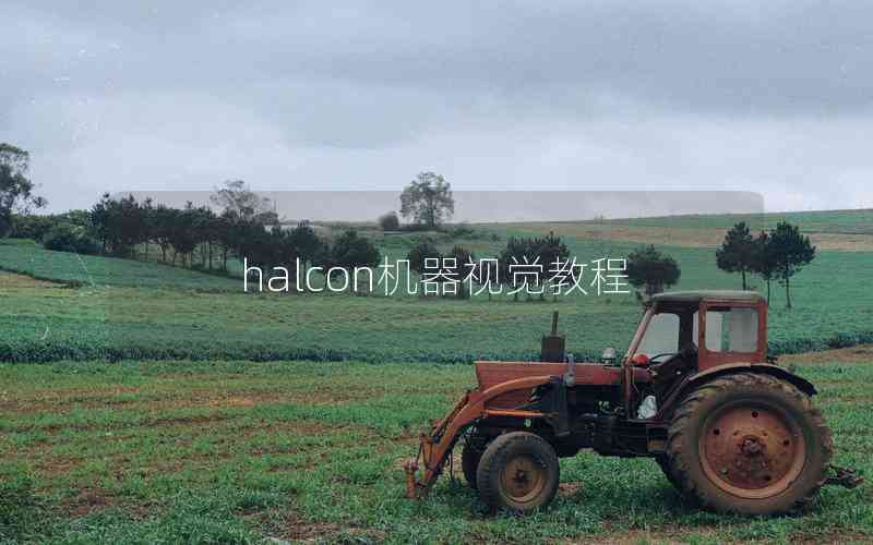 halcon機器視覺教程 halcon機器視覺教程