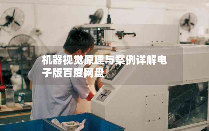 機(jī)器視覺(jué)原理與案例詳解電子版百度網(wǎng)盤(pán) 機(jī)器視覺(jué)原理與案例詳解電子版百度網(wǎng)盤(pán)