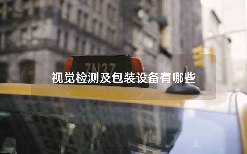 視覺檢測及包裝設(shè)備有哪些 視覺檢測及包裝設(shè)備有哪些