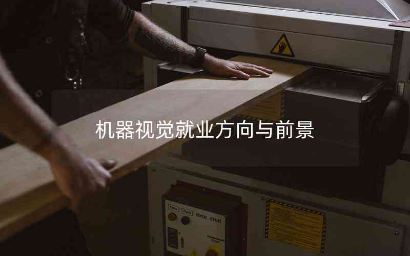機器視覺就業(yè)方向與前景 機器視覺就業(yè)方向與前景