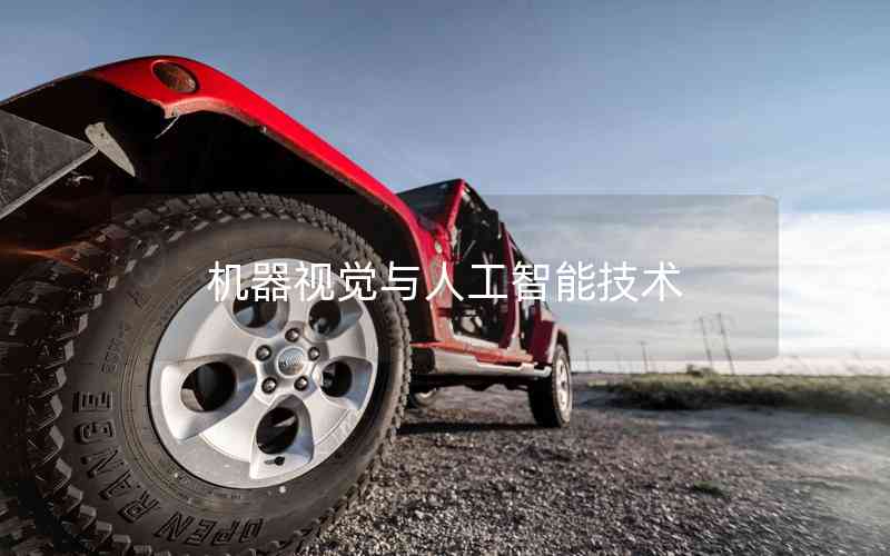 機器視覺與人工智能技術(shù) 機器視覺與人工智能技術(shù)
