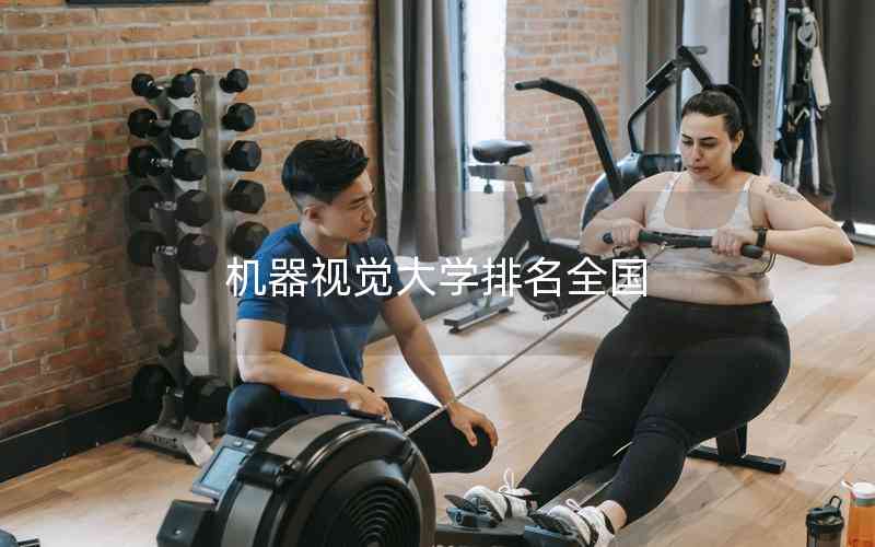 機器視覺大學排名全國 機器視覺大學排名全國