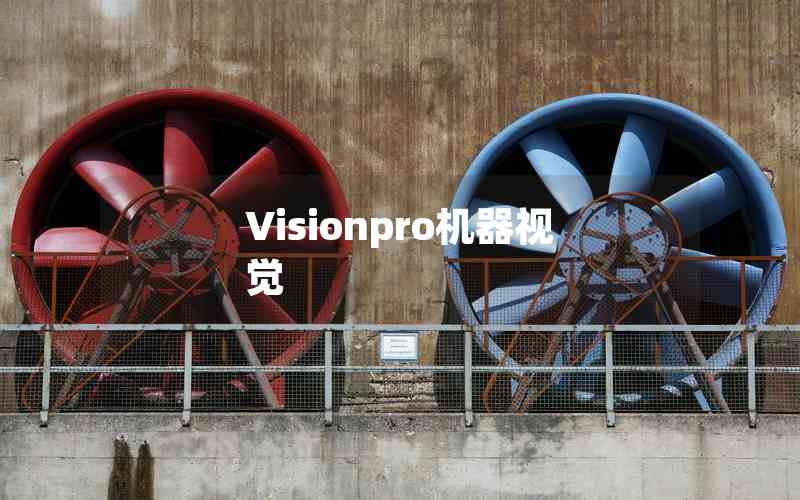 Visionpro機(jī)器視覺(jué) Visionpro機(jī)器視覺(jué)