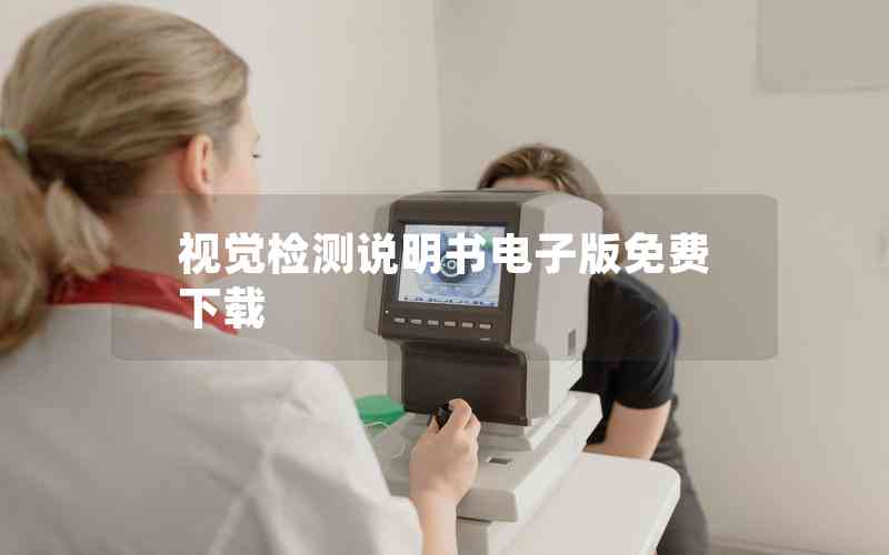 視覺檢測說明書電子版免費下載 視覺檢測說明書電子版免費下載