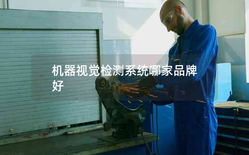機(jī)器視覺檢測系統(tǒng)哪家品牌好 機(jī)器視覺檢測系統(tǒng)哪家品牌好