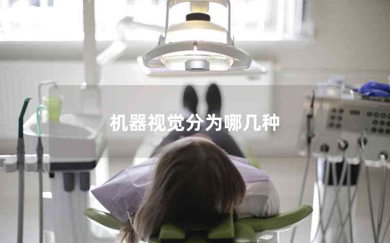 機器視覺分為哪幾種 機器視覺分為哪幾種