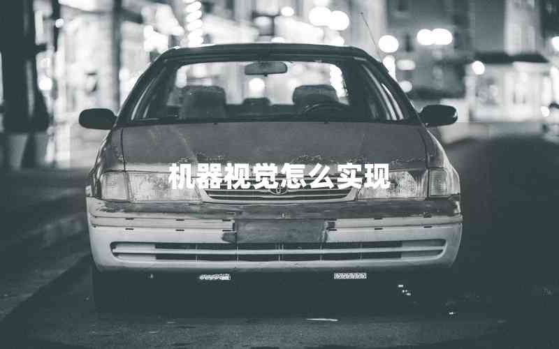 機(jī)器視覺(jué)怎么實(shí)現(xiàn) 機(jī)器視覺(jué)怎么實(shí)現(xiàn)