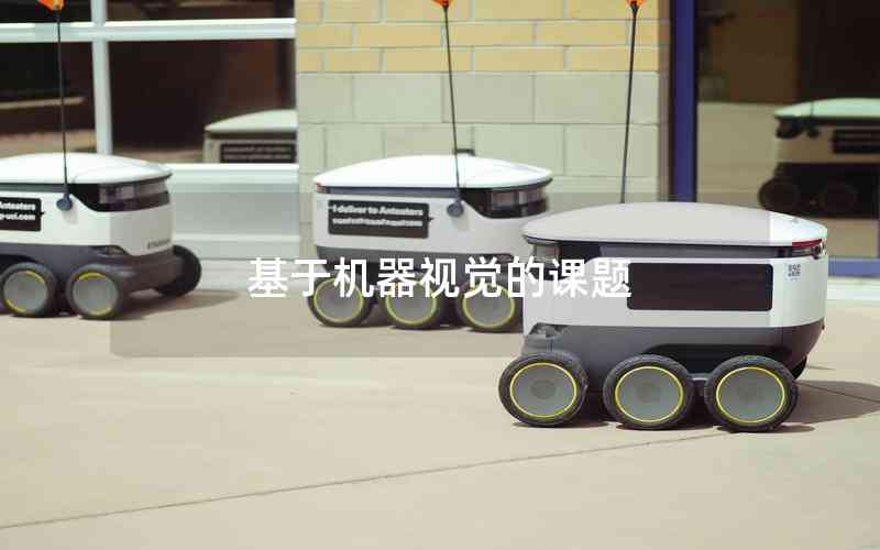 基于機器視覺的課題 基于機器視覺的課題