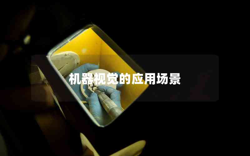 機器視覺的應用場景 機器視覺的應用場景
