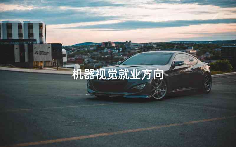 機器視覺就業(yè)方向 機器視覺就業(yè)方向