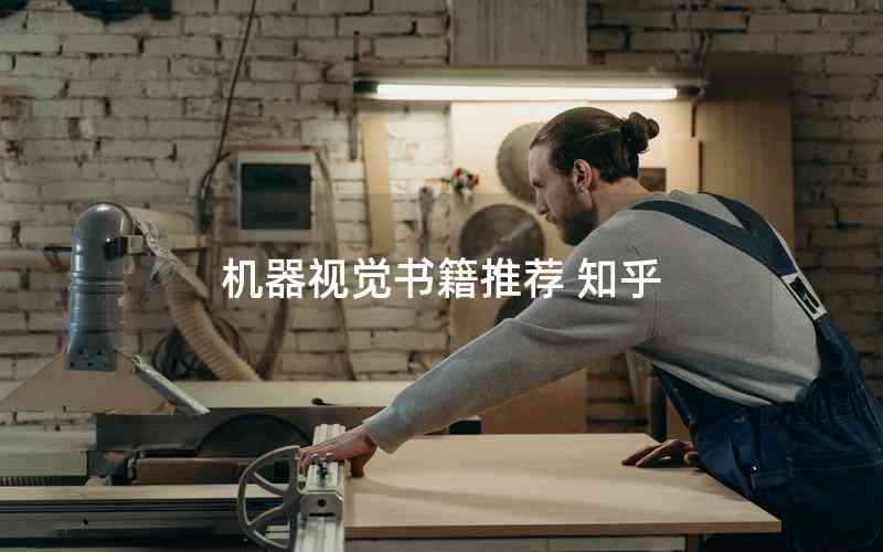 機(jī)器視覺書籍推薦 知乎 機(jī)器視覺書籍推薦 知乎