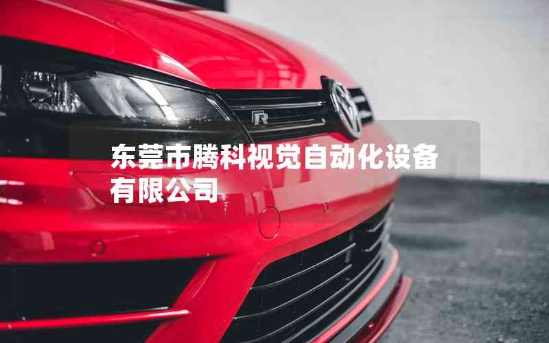 東莞市騰科視覺自動化設(shè)備有限公司 東莞市騰科視覺自動化設(shè)備有限公司