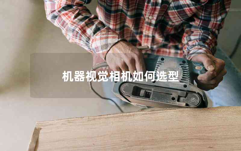 機器視覺相機如何選型 機器視覺相機如何選型