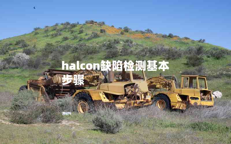 halcon缺陷檢測基本步驟 halcon缺陷檢測基本步驟