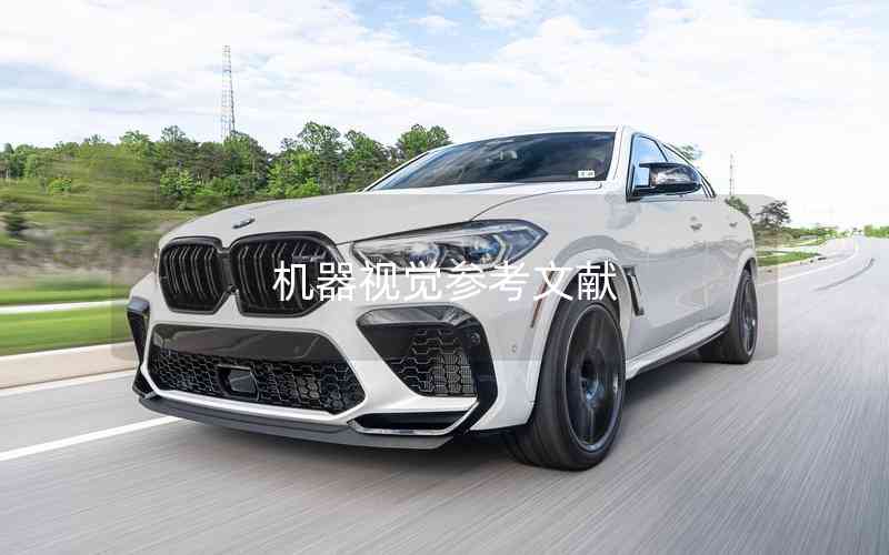 機(jī)器視覺參考文獻(xiàn) 機(jī)器視覺參考文獻(xiàn)