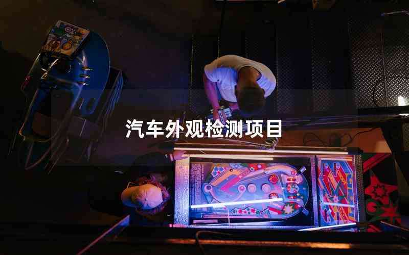 汽車外觀檢測(cè)項(xiàng)目 汽車外觀檢測(cè)項(xiàng)目