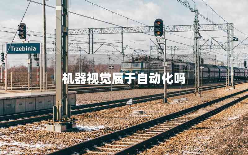 機(jī)器視覺屬于自動化嗎 機(jī)器視覺屬于自動化嗎