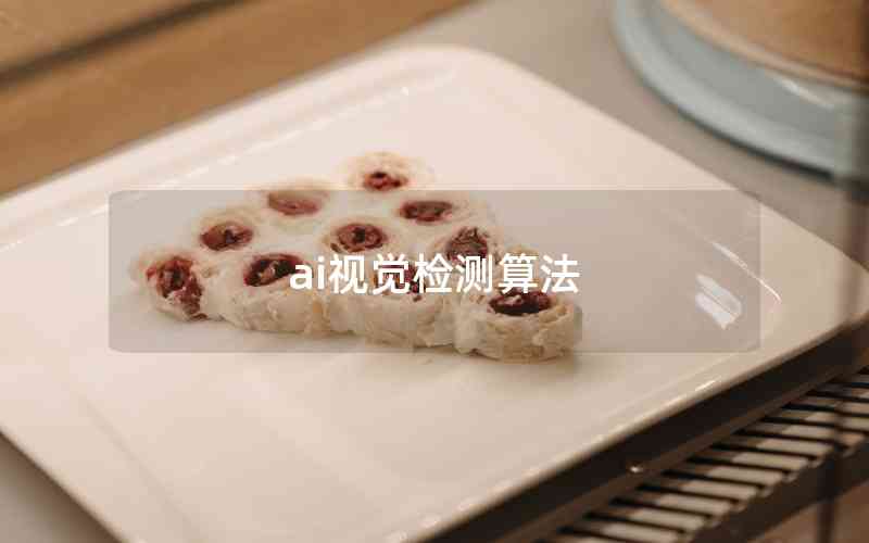 ai視覺檢測算法 ai視覺檢測算法
