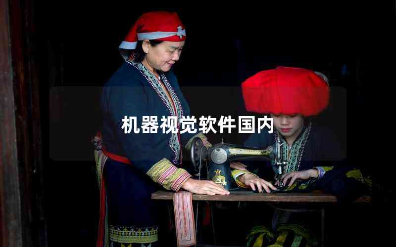 機器視覺軟件國內(nèi) 機器視覺軟件國內(nèi)