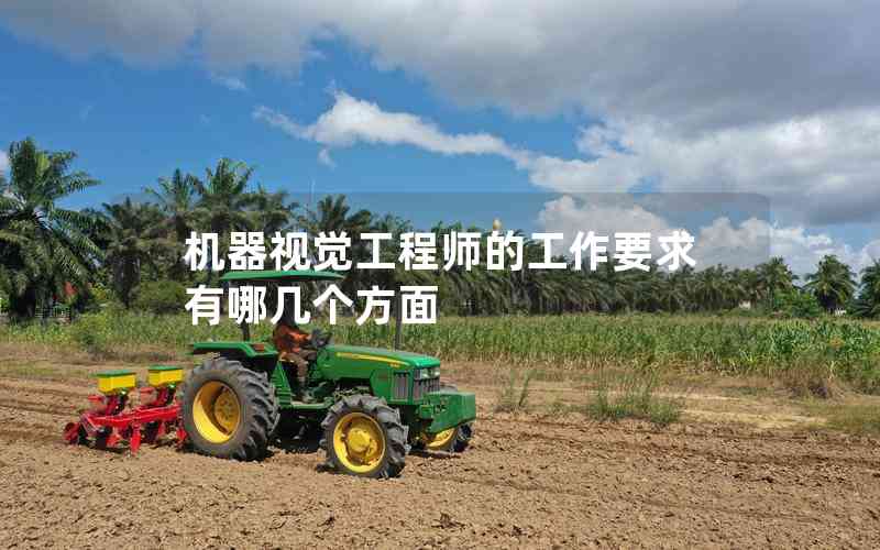 機(jī)器視覺工程師的工作要求有哪幾個(gè)方面 機(jī)器視覺工程師的工作要求有哪幾個(gè)方面