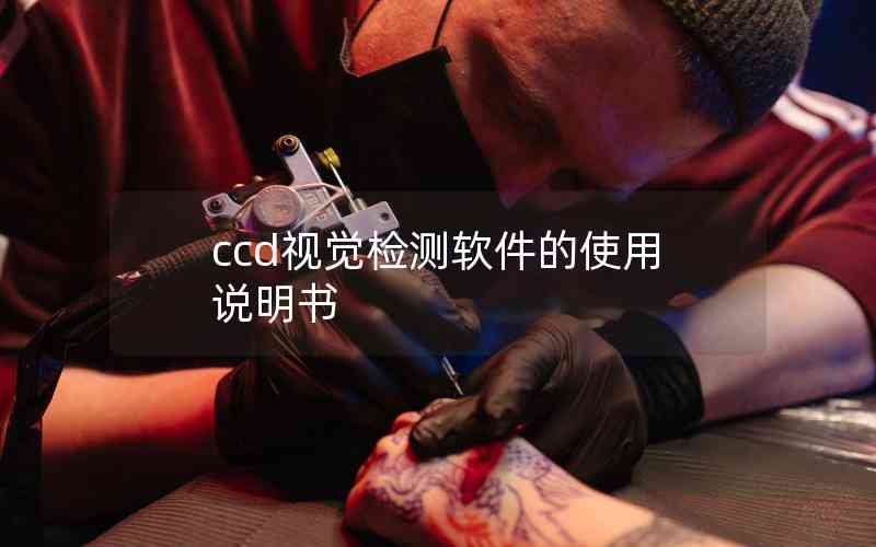 ccd視覺(jué)檢測(cè)軟件的使用說(shuō)明書(shū) ccd視覺(jué)檢測(cè)軟件的使用說(shuō)明書(shū)