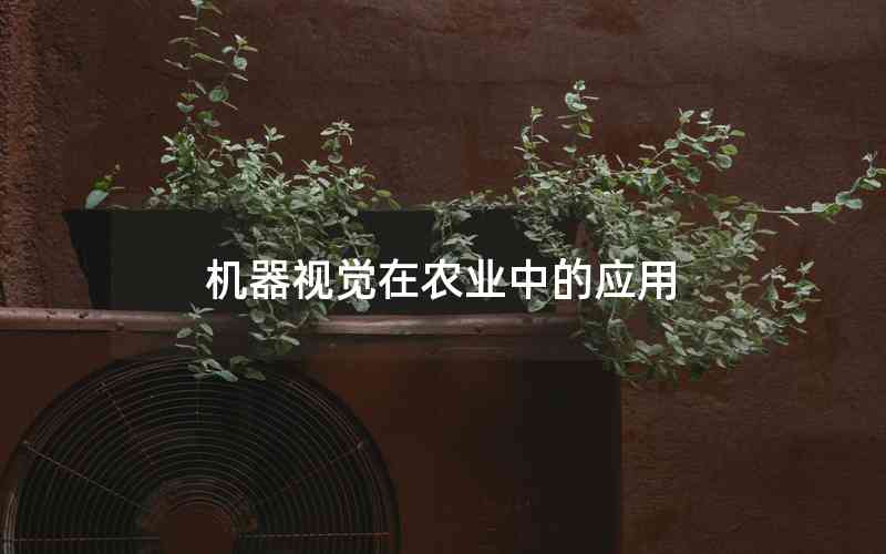 機(jī)器視覺在農(nóng)業(yè)中的應(yīng)用 機(jī)器視覺在農(nóng)業(yè)中的應(yīng)用