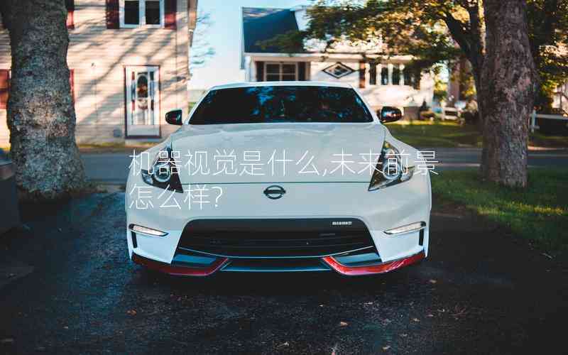 機器視覺是什么,未來前景怎么樣? 機器視覺是什么,未來前景怎么樣?