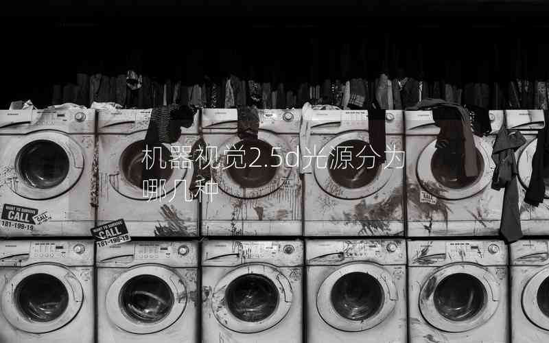 機(jī)器視覺2.5d光源分為哪幾種 機(jī)器視覺2.5d光源分為哪幾種