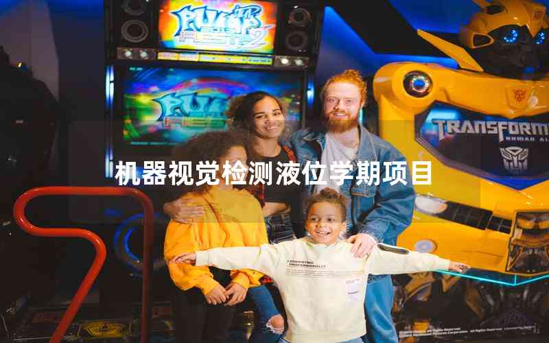 機器視覺檢測液位學(xué)期項目 機器視覺檢測液位學(xué)期項目