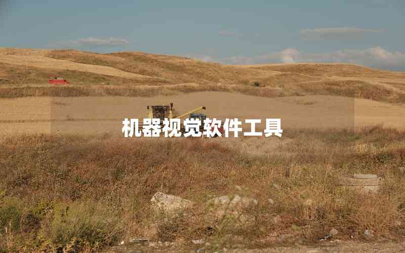 機器視覺軟件工具 機器視覺軟件工具