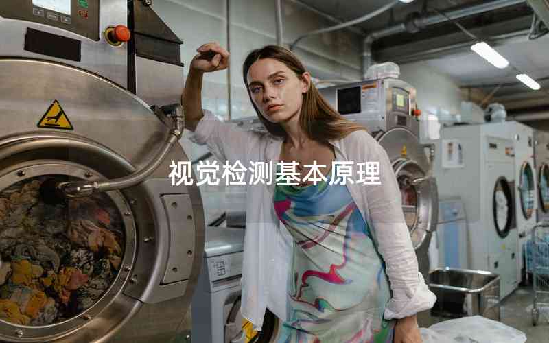 視覺檢測(cè)基本原理 視覺檢測(cè)基本原理
