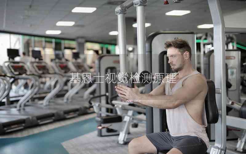 基恩士視覺檢測原理 基恩士視覺檢測原理