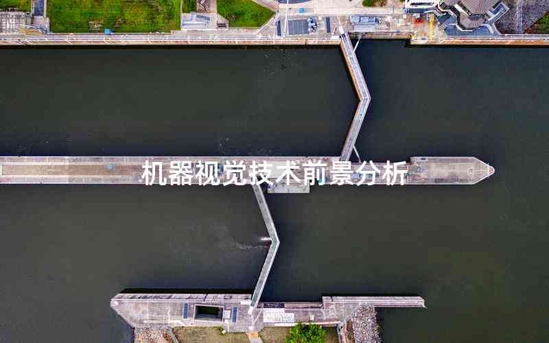機器視覺技術前景分析 機器視覺技術前景分析