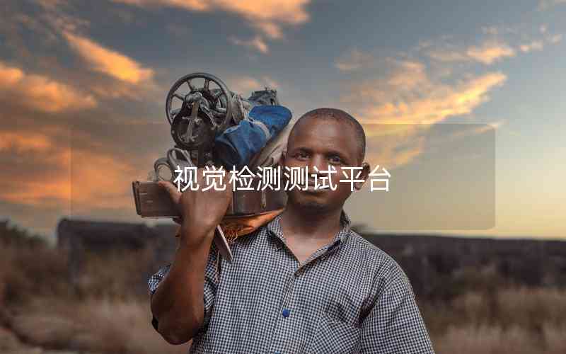 視覺檢測測試平臺