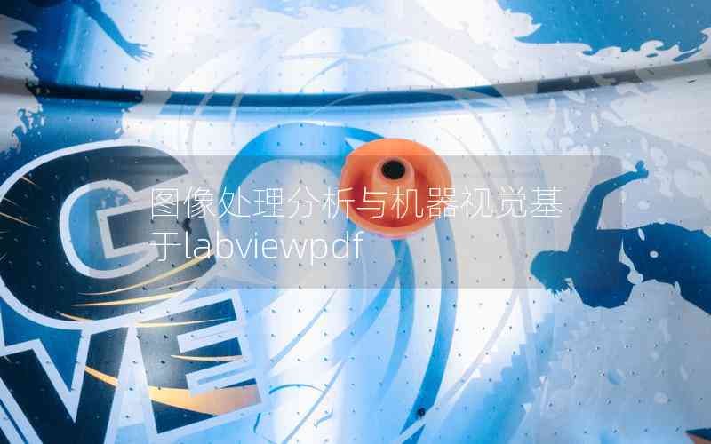 圖像處理分析與機(jī)器視覺(jué)基于labviewpdf 圖像處理分析與機(jī)器視覺(jué)基于labviewpdf