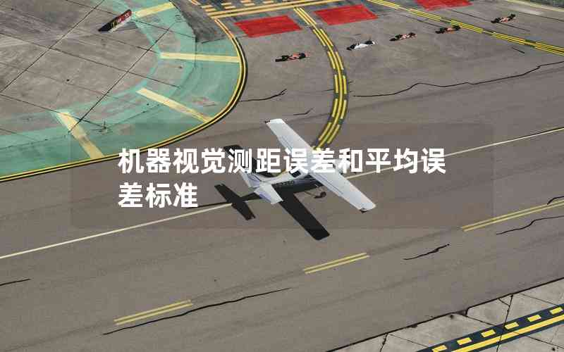 機(jī)器視覺(jué)測(cè)距誤差和平均誤差標(biāo)準(zhǔn) 機(jī)器視覺(jué)測(cè)距誤差和平均誤差標(biāo)準(zhǔn)