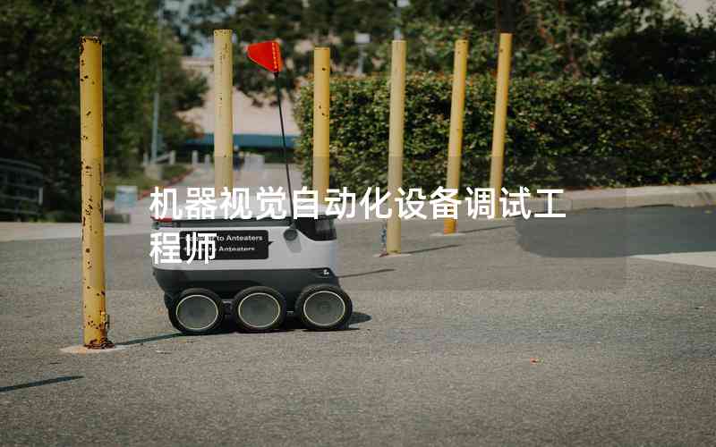 機(jī)器視覺自動(dòng)化設(shè)備調(diào)試工程師 機(jī)器視覺自動(dòng)化設(shè)備調(diào)試工程師