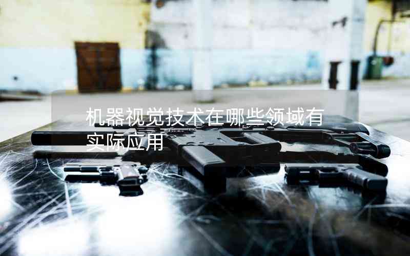 機(jī)器視覺(jué)技術(shù)在哪些領(lǐng)域有實(shí)際應(yīng)用 機(jī)器視覺(jué)技術(shù)在哪些領(lǐng)域有實(shí)際應(yīng)用