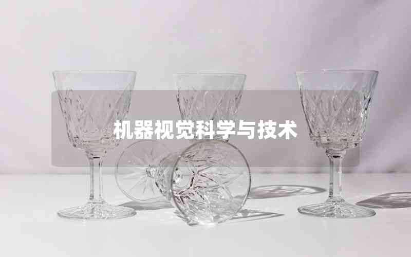 機器視覺科學與技術 機器視覺科學與技術