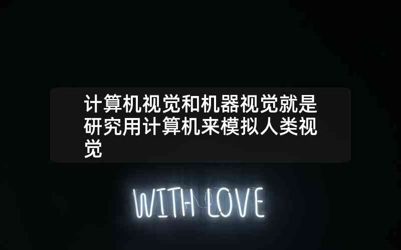 計(jì)算機(jī)視覺和機(jī)器視覺就是研究用計(jì)算機(jī)來模擬人類視覺 計(jì)算機(jī)視覺和機(jī)器視覺就是研究用計(jì)算機(jī)來模擬人類視覺