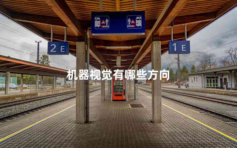 機(jī)器視覺(jué)有哪些方向