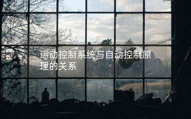運動控制系統(tǒng)與自動控制原理的關(guān)系 運動控制系統(tǒng)與自動控制原理的關(guān)系