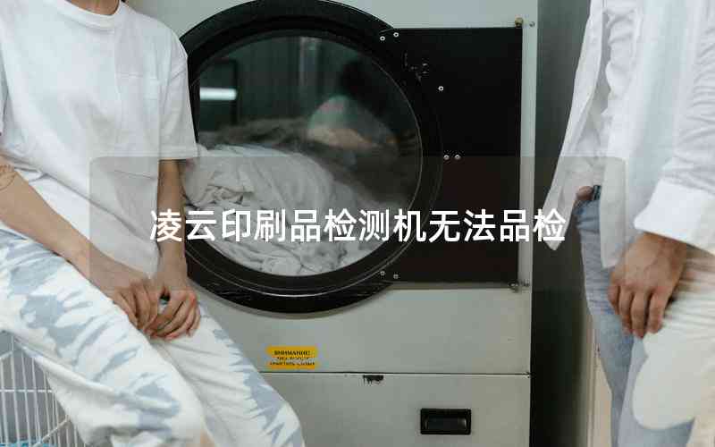 凌云印刷品檢測(cè)機(jī)無(wú)法品檢 凌云印刷品檢測(cè)機(jī)無(wú)法品檢