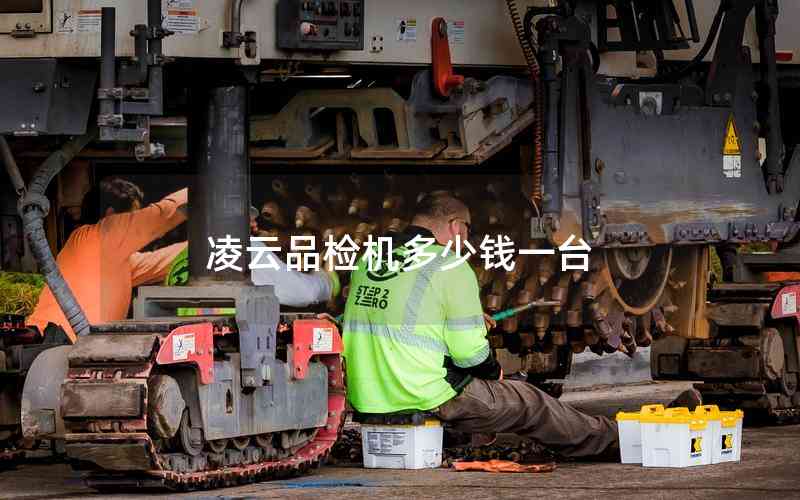 凌云品檢機(jī)多少錢一臺(tái) 凌云品檢機(jī)多少錢一臺(tái)