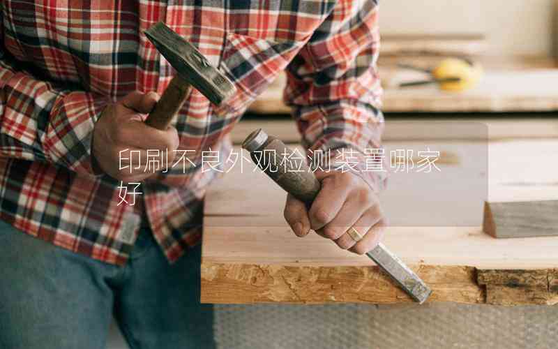 印刷不良外觀檢測裝置哪家好 印刷不良外觀檢測裝置哪家好