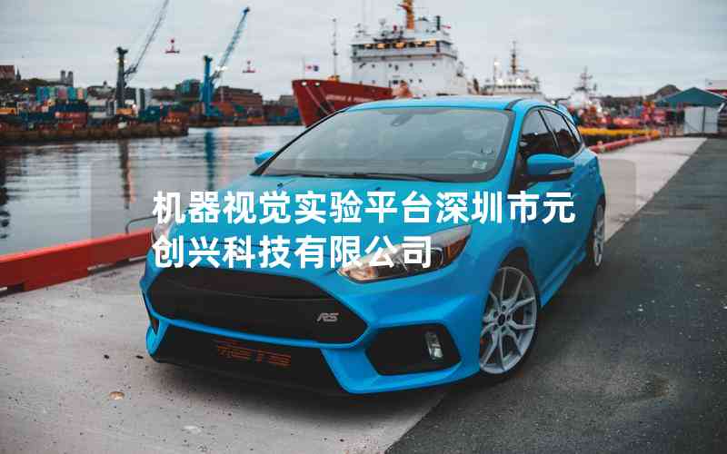 機(jī)器視覺實(shí)驗(yàn)平臺深圳市元創(chuàng)興科技有限公司 機(jī)器視覺實(shí)驗(yàn)平臺深圳市元創(chuàng)興科技有限公司