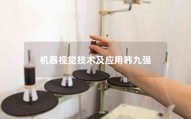 機器視覺技術及應用韓九強 機器視覺技術及應用韓九強