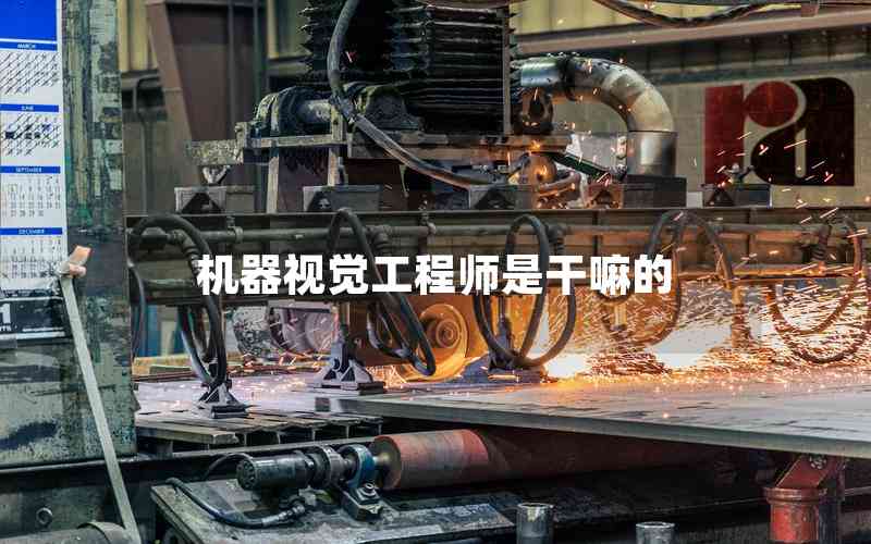 機(jī)器視覺工程師是干嘛的 機(jī)器視覺工程師是干嘛的