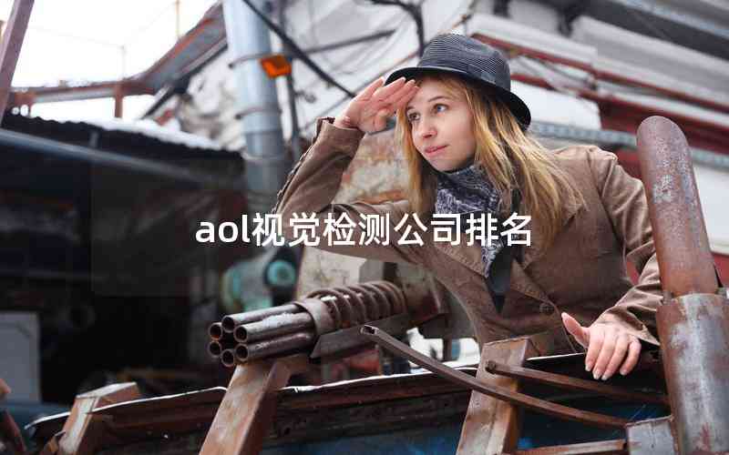 aol視覺檢測公司排名 aol視覺檢測公司排名